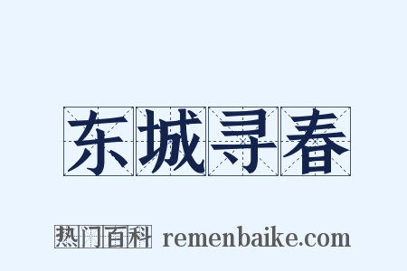 东城寻春是什么意思的图片